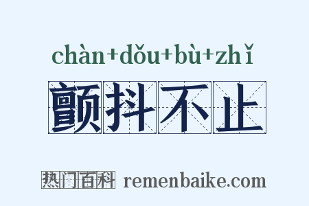 颤抖不止是什么意思的图片